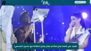 تعرف على قصة نجاح هشام جمال وأبرز لحظاته مع حسين الجسمي!